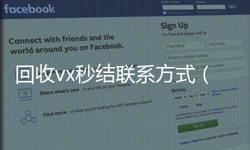 回收vx秒结联系方式（2哪些平台回收vx4小时高价回收微信秒结平台正规微信号回收秒结）