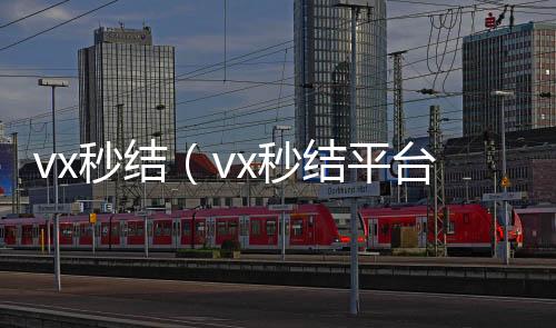 vx秒结（v高价收购微信号x秒结平台与微信合作）